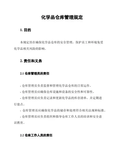 化学品仓库管理规定