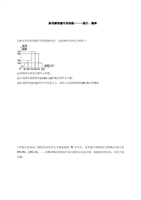 文科高考(统计、概率)解答题专项