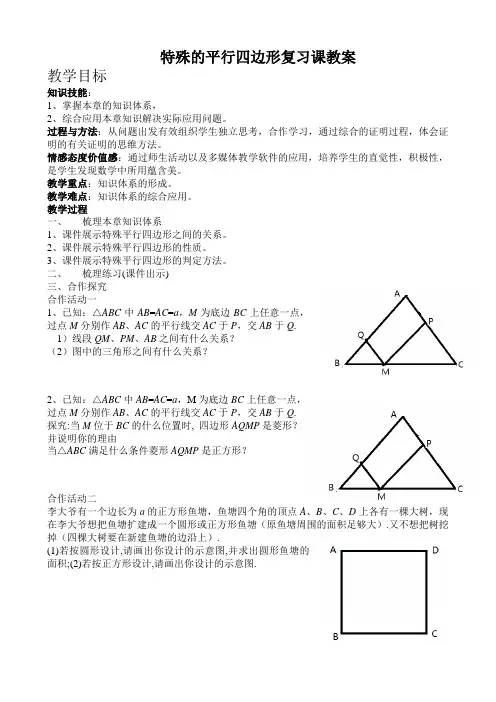 特殊的平行四边形复习课教案