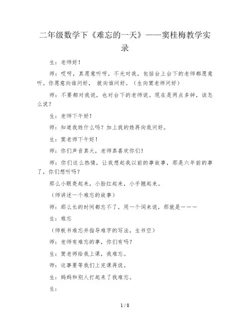 二年级数学下《难忘的一天》——窦桂梅教学实录