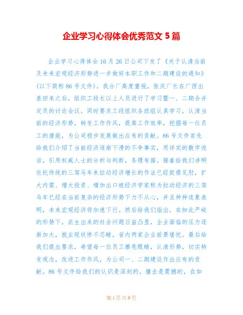 企业学习心得体会优秀范文5篇