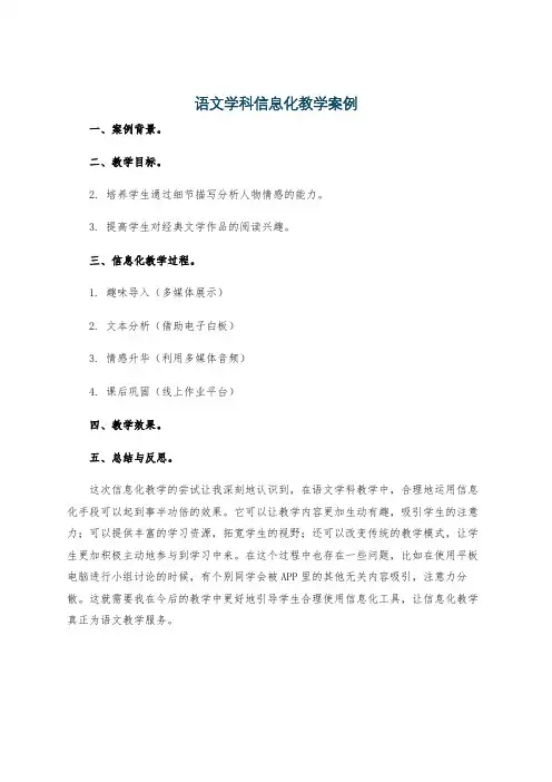 语文学科信息化教学案例
