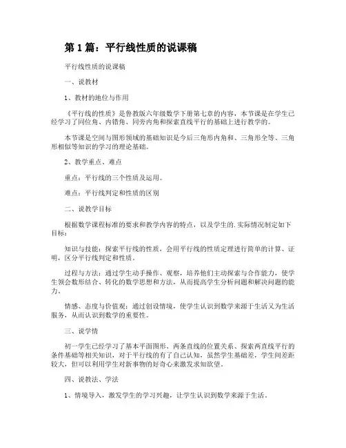 平行线性质的说课稿(共2篇)