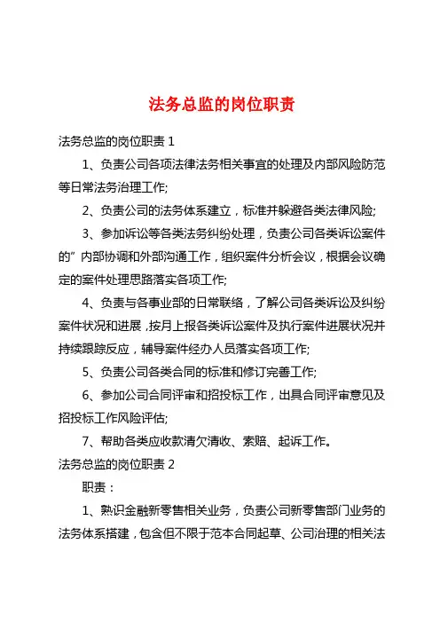 法务总监的岗位职责