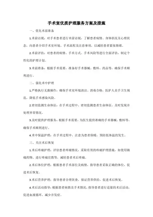 手术室优质护理服务方案及措施