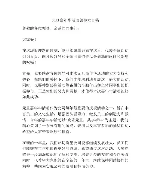 元旦嘉年华活动领导发言稿