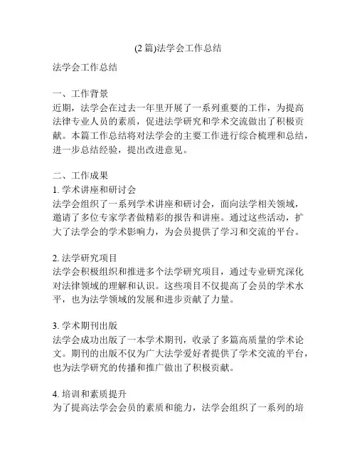 (2篇)法学会工作总结
