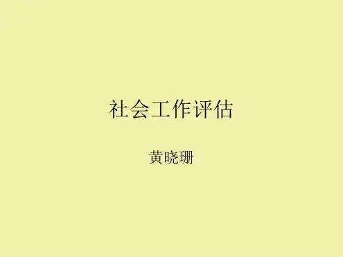 社会工作评价60712