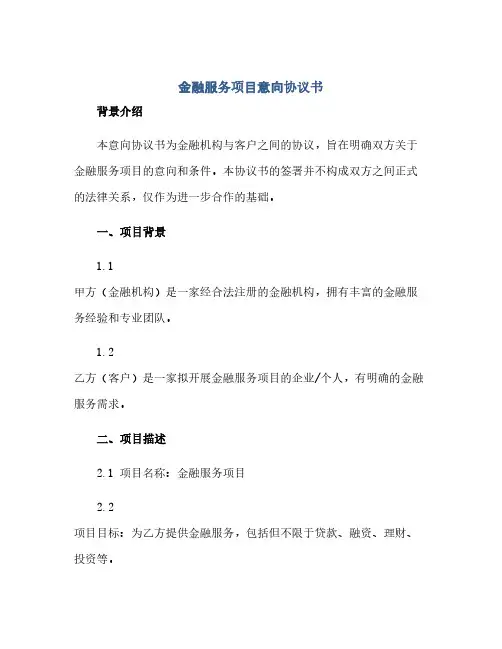 金融服务项目意向协议书(范本文)