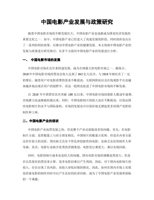 中国电影产业发展与政策研究