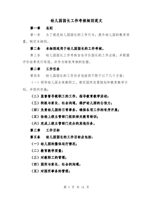 幼儿园园长工作考核细则范文(4篇)