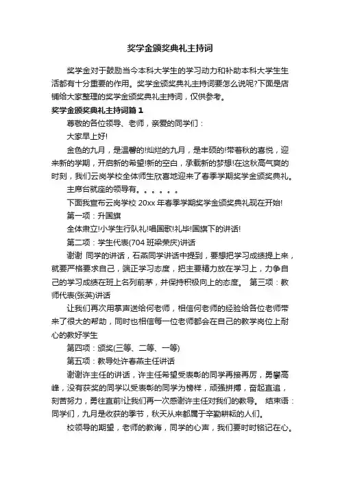 奖学金颁奖典礼主持词