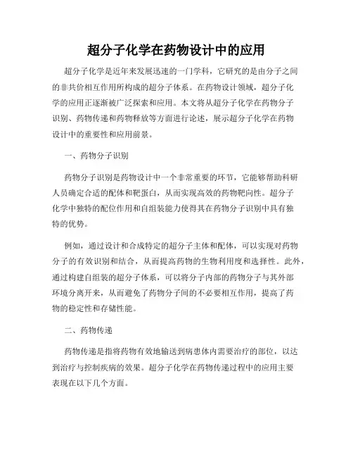 超分子化学在药物设计中的应用
