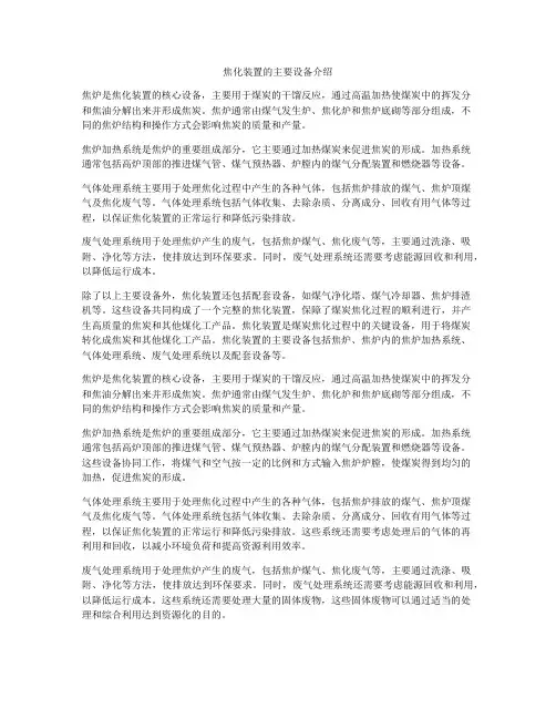 焦化装置的主要设备介绍