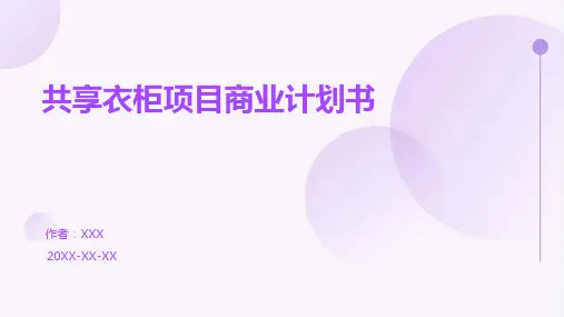 共享衣柜项目商业计划书