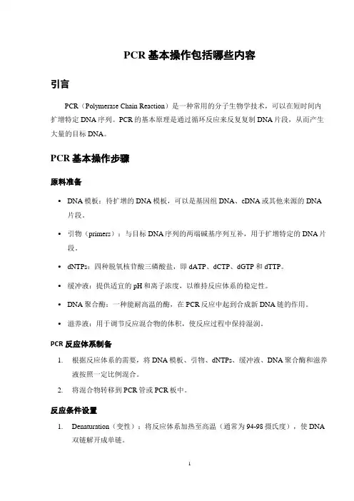PCR基本操作包括哪些内容