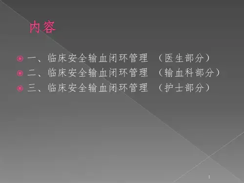临床输血闭环管理.