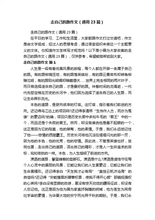 走自己的路作文（通用23篇）