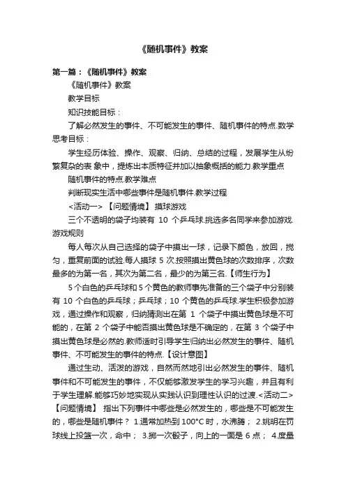 《随机事件》教案