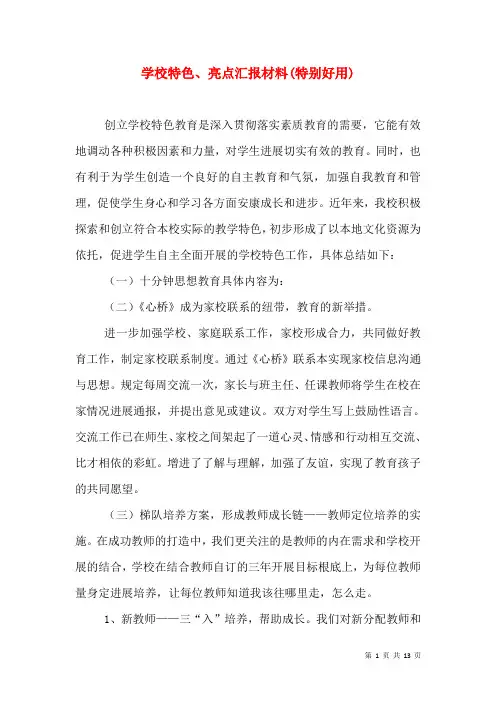 学校特色、亮点汇报材料(特别好用)
