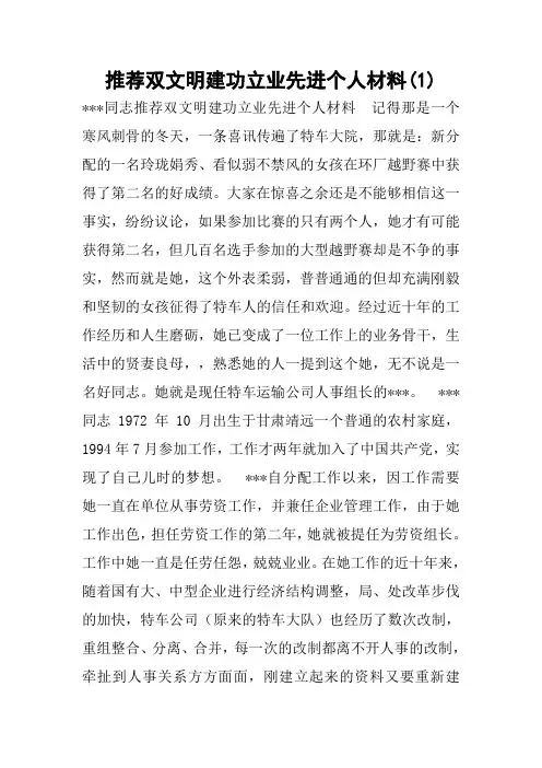 推荐双文明建功立业先进个人材料(1) 