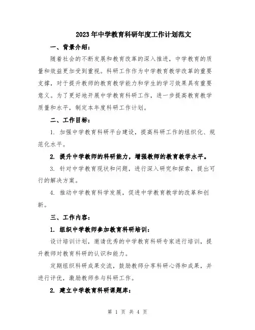 2023年中学教育科研年度工作计划范文