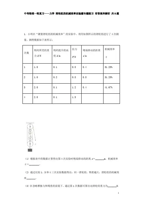 中考物理一轮复习——力学 滑轮组的机械效率实验题专题练习 有答案和解析