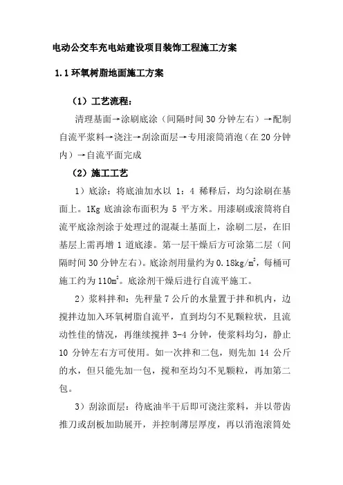 电动公交车充电站建设项目装饰工程施工方案