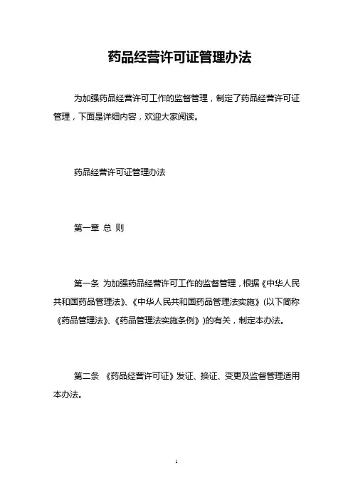药品经营许可证管理办法