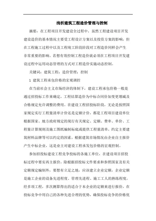 建筑工程造价管理与控制