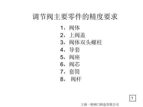 调节阀主要零件的精度要求