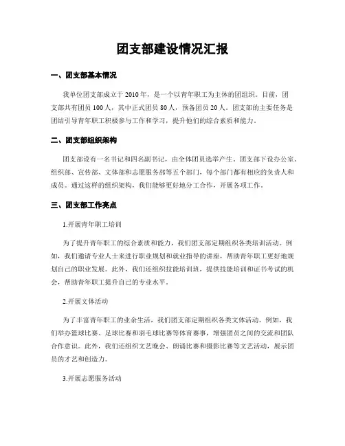团支部建设情况汇报
