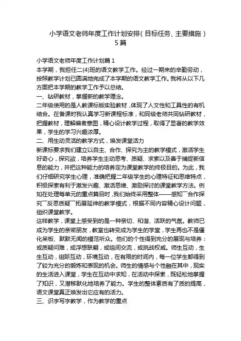 小学语文老师年度工作计划安排(目标任务、主要措施)5篇