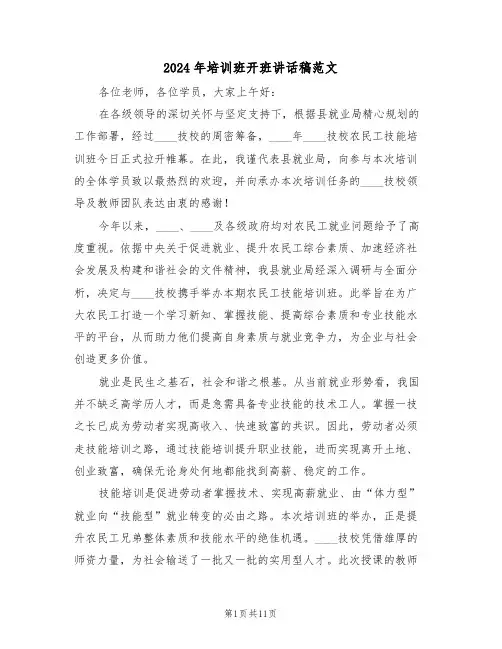 2024年培训班开班讲话稿范文（六篇）