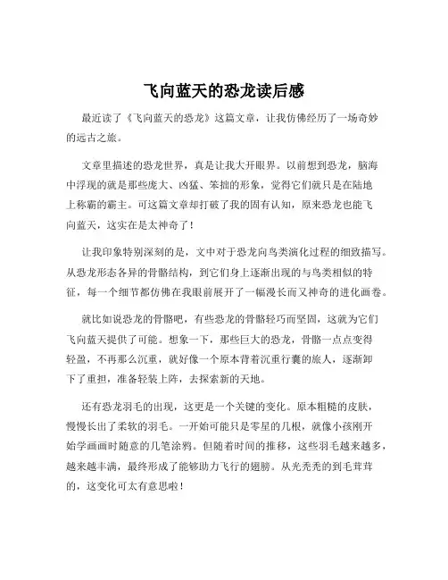 飞向蓝天的恐龙读后感