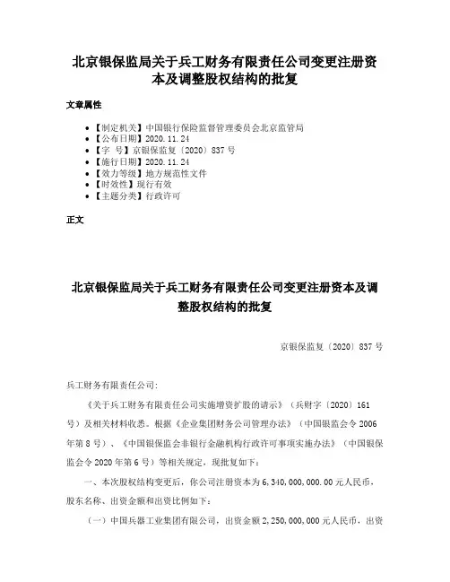 北京银保监局关于兵工财务有限责任公司变更注册资本及调整股权结构的批复