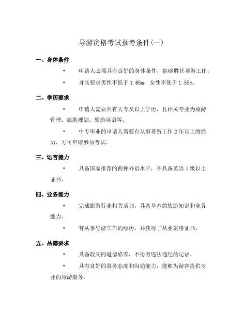 导游资格考试报考条件(一)