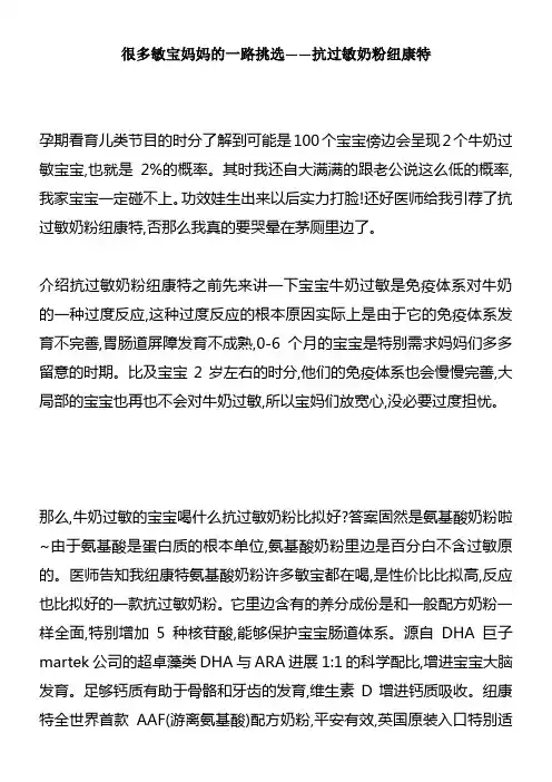 很多敏宝妈妈的一路挑选抗过敏奶粉纽康特