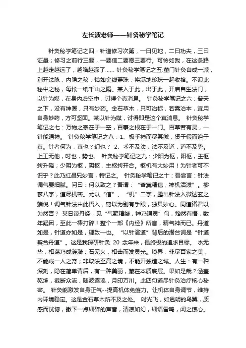 左长波老师——针灸秘学笔记