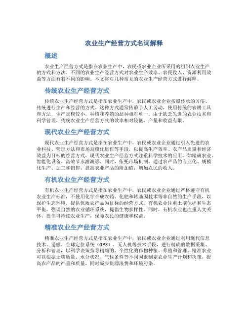 农业生产经营方式名词解释