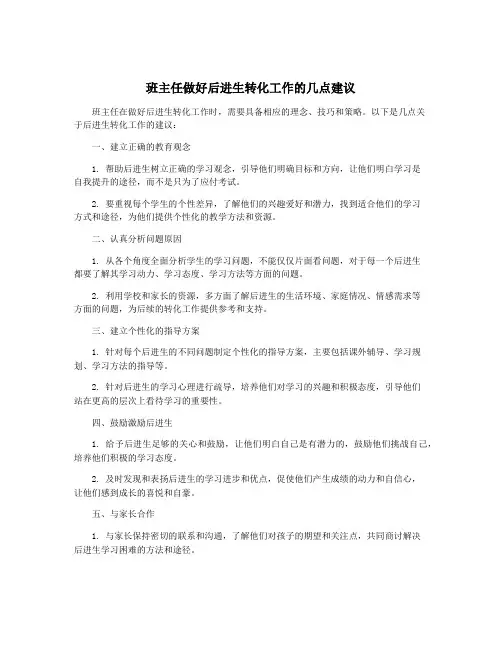 班主任做好后进生转化工作的几点建议