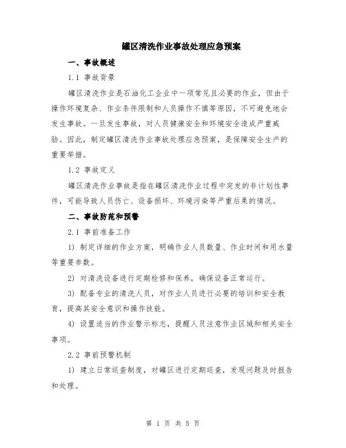 罐区清洗作业事故处理应急预案