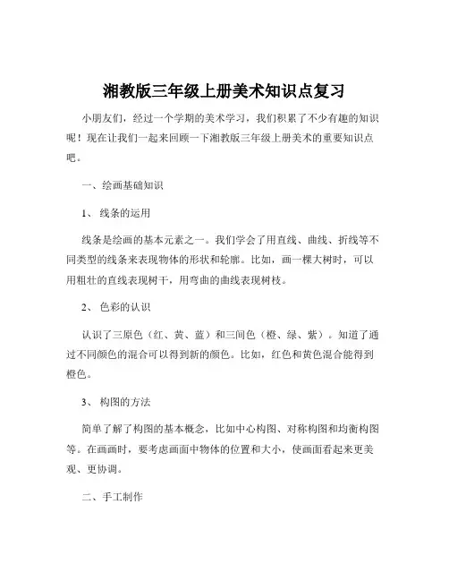 湘教版三年级上册美术知识点复习