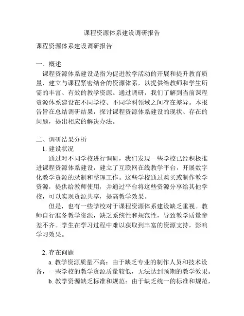 课程资源体系建设调研报告