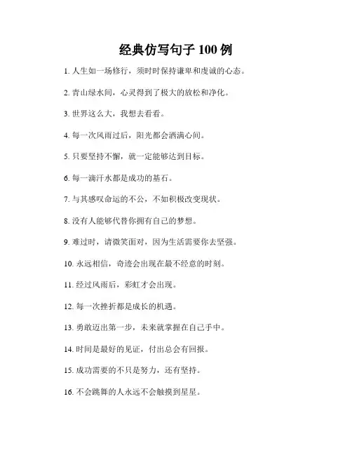 经典仿写句子100例