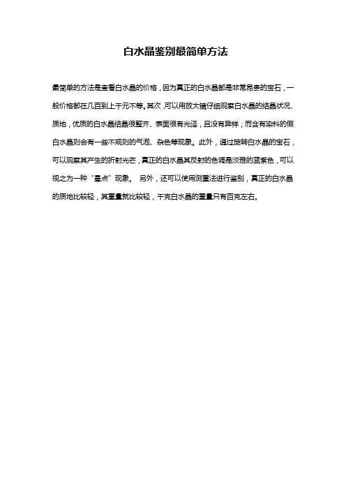 白水晶鉴别最简单方法