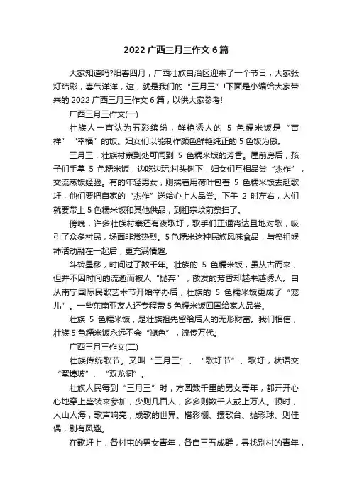 2022广西三月三作文6篇