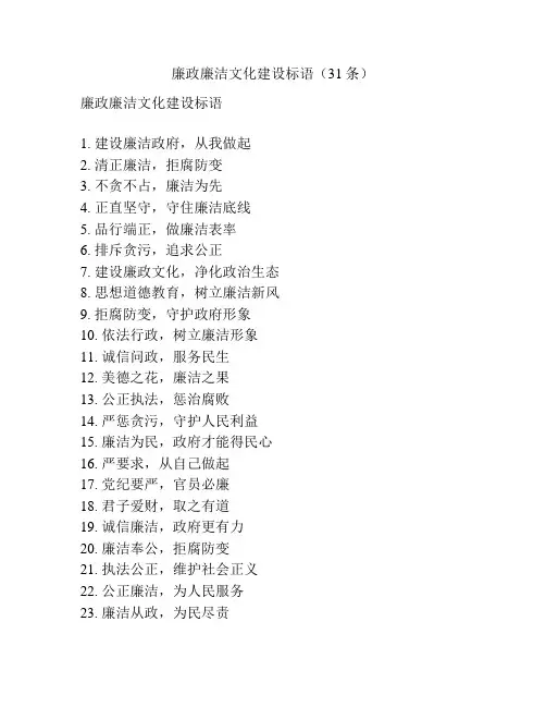 廉政廉洁文化建设标语(31条)