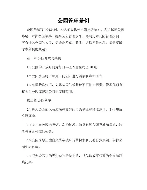 公园管理条例