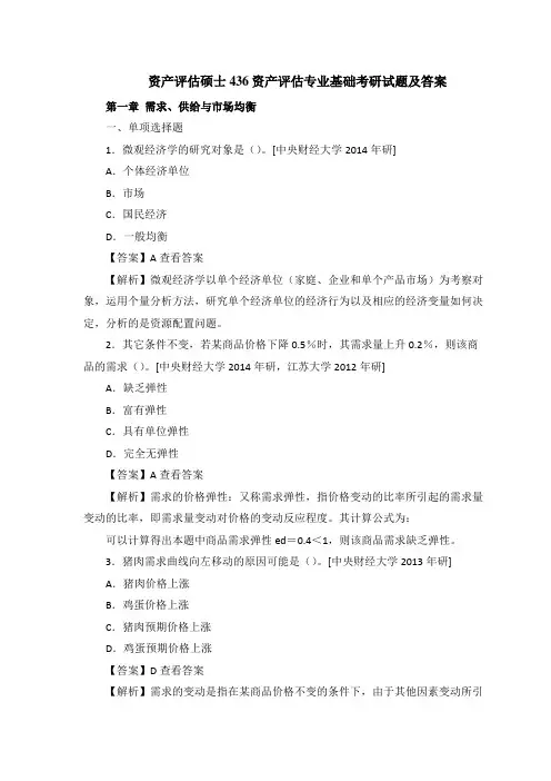 资产评估硕士436资产评估专业基础考研试题及答案